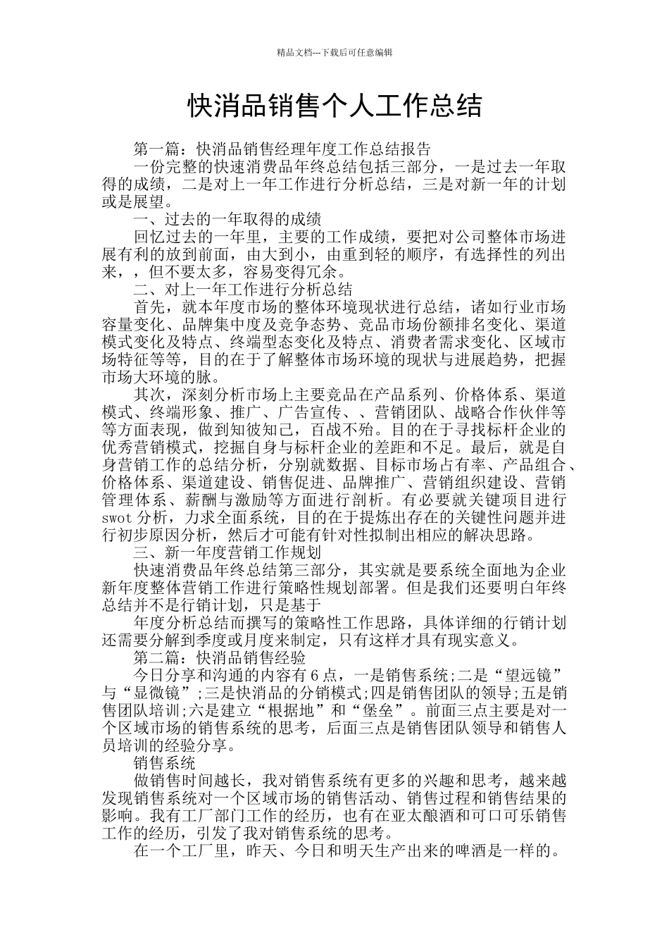 快消品销售个人工作总结_第1页