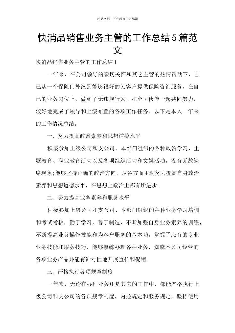 快消品销售业务主管的工作总结5篇范文_第1页