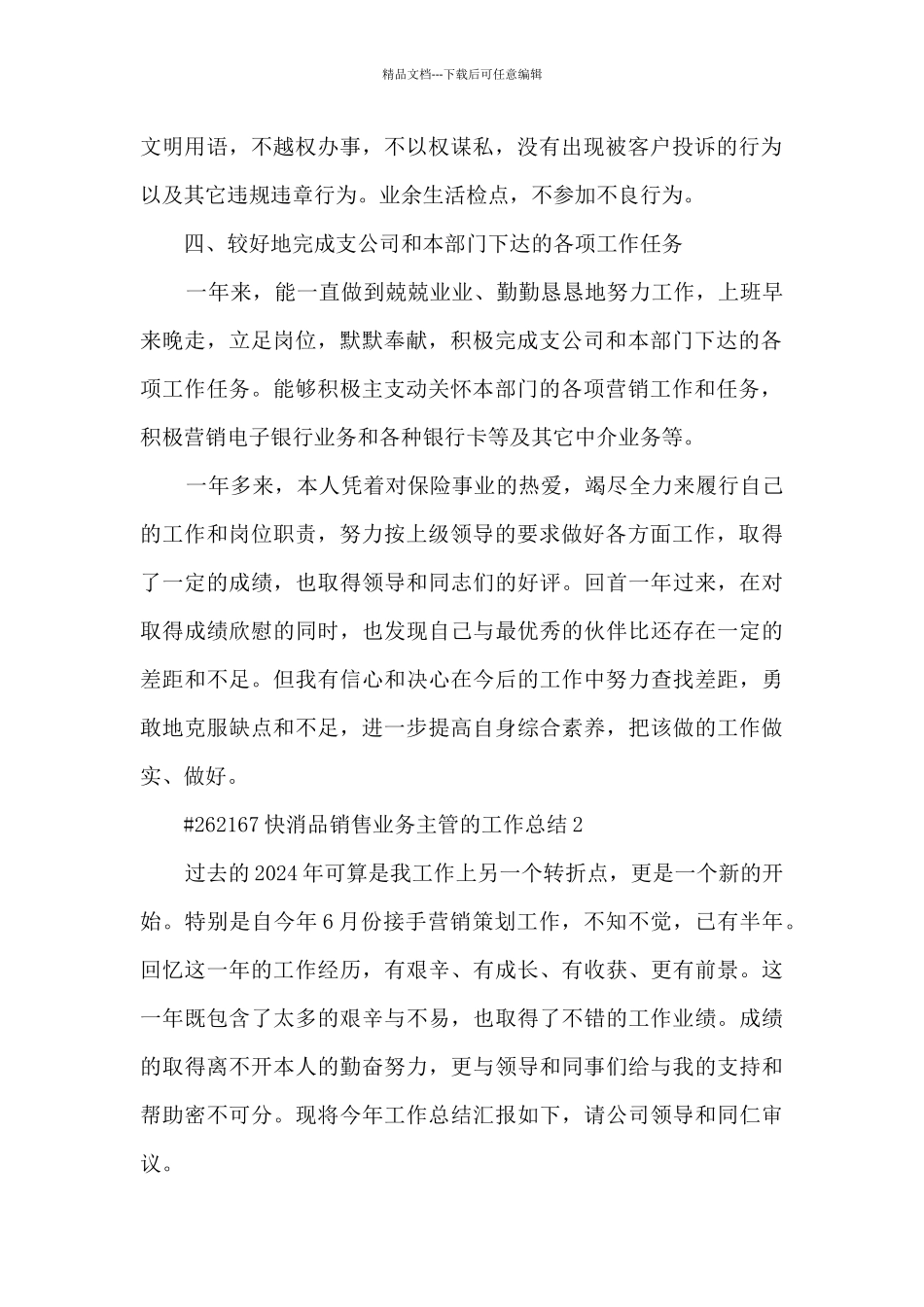 快消品销售业务主管的工作总结5篇范文_第2页