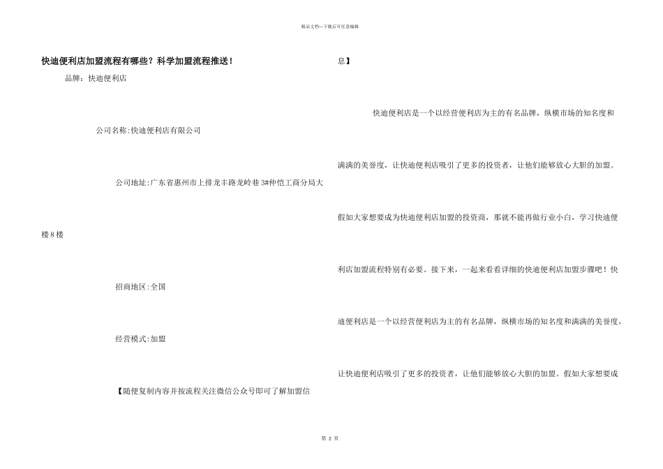 快迪便利店加盟流程有哪些？科学加盟流程推送！_第1页