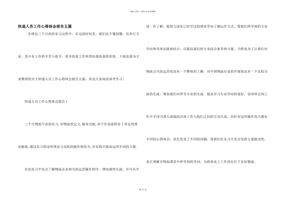 快递人员工作心得体会报告五篇_第1页