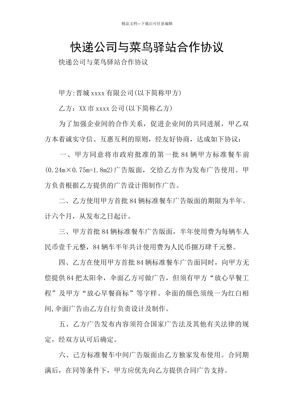 快递公司与菜鸟驿站合作协议_第1页