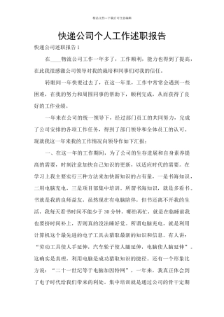 快递公司个人工作述职报告