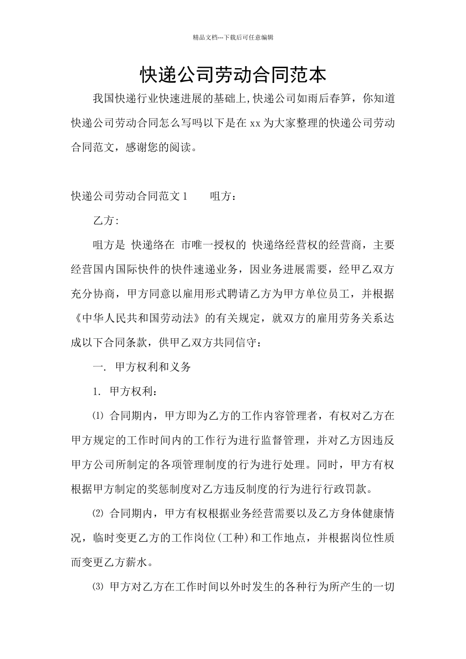 快递公司劳动合同范本_第1页