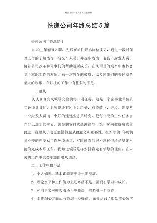 快递公司年终总结5篇