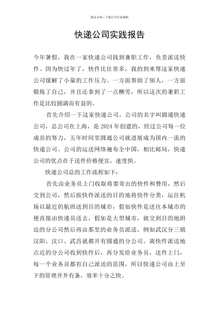 快递公司实践报告