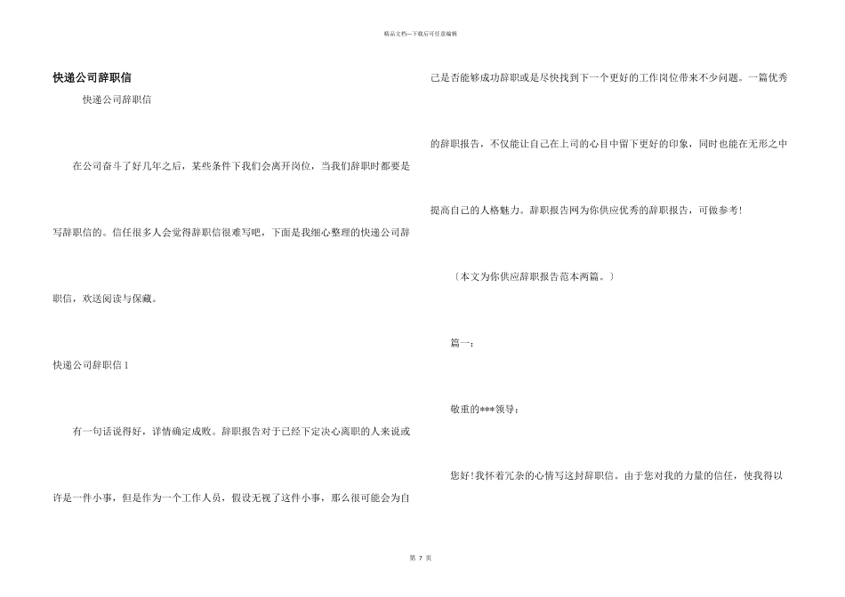 快递公司辞职信_第1页
