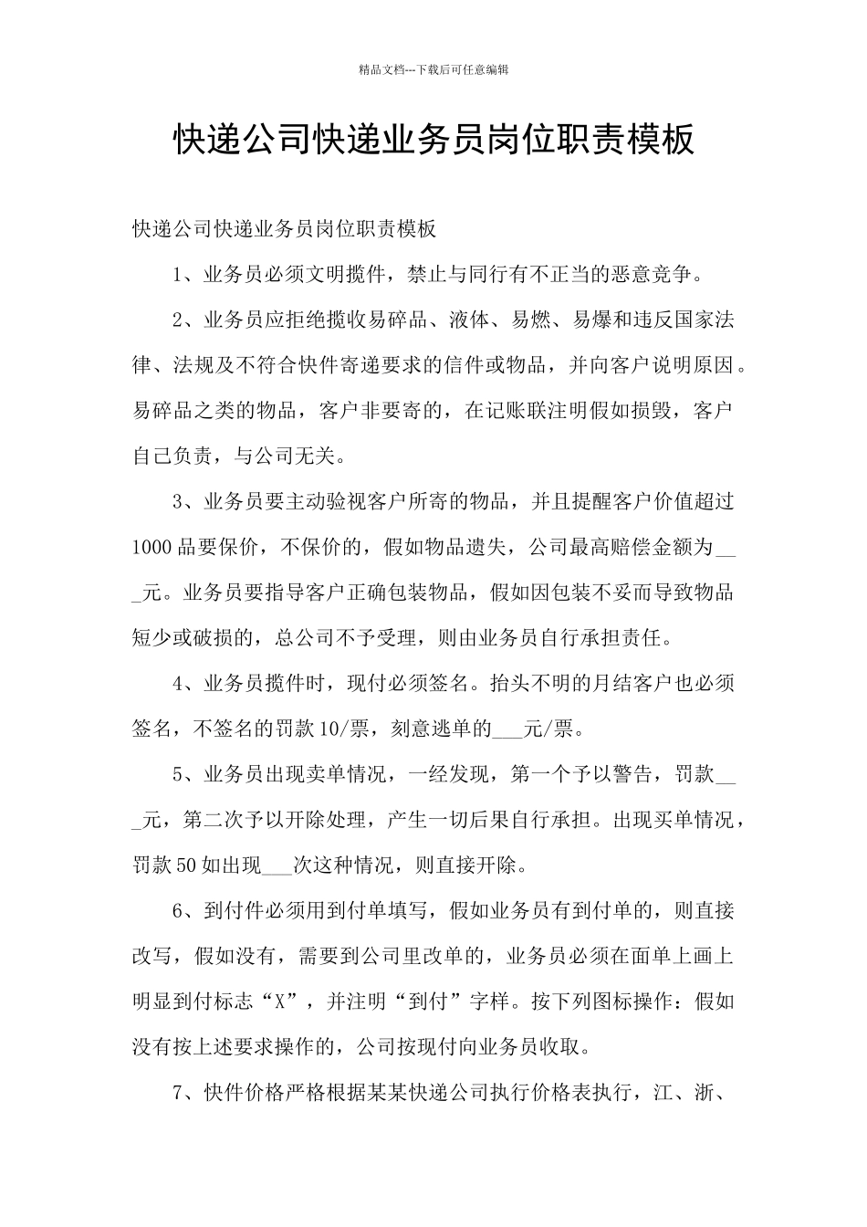 快递公司快递业务员岗位职责模板_第1页