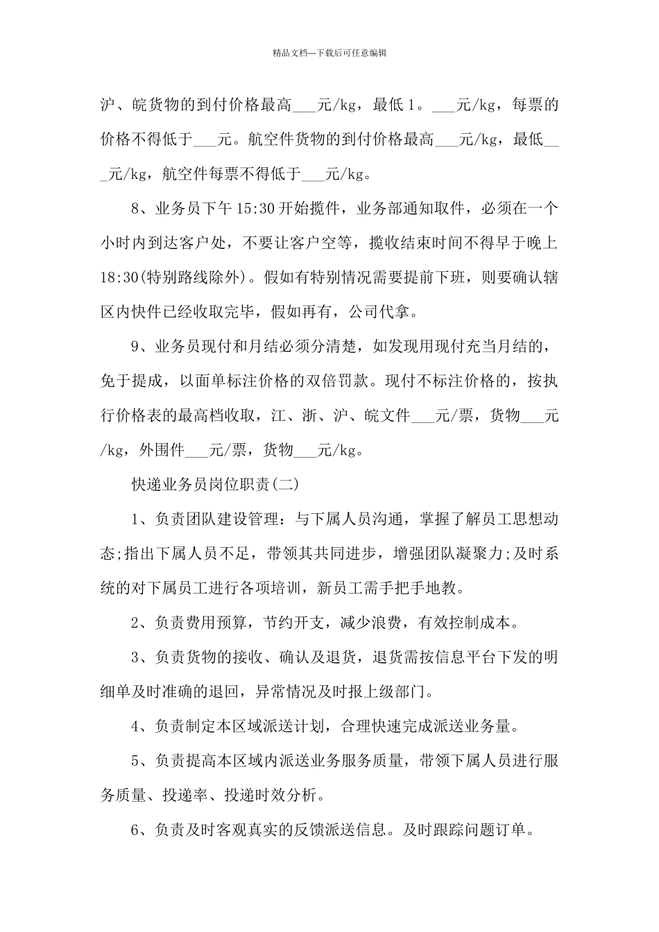 快递公司快递业务员岗位职责模板_第2页