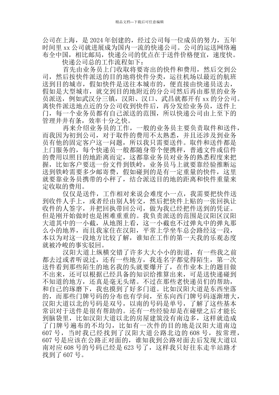 快递公司打工心得体会_第3页