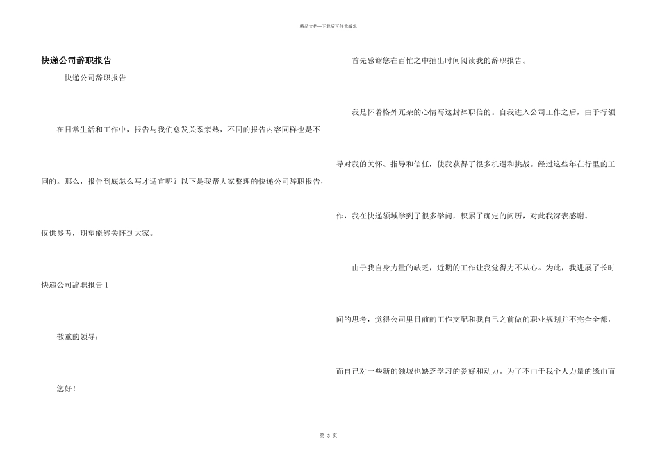 快递公司辞职报告_第1页