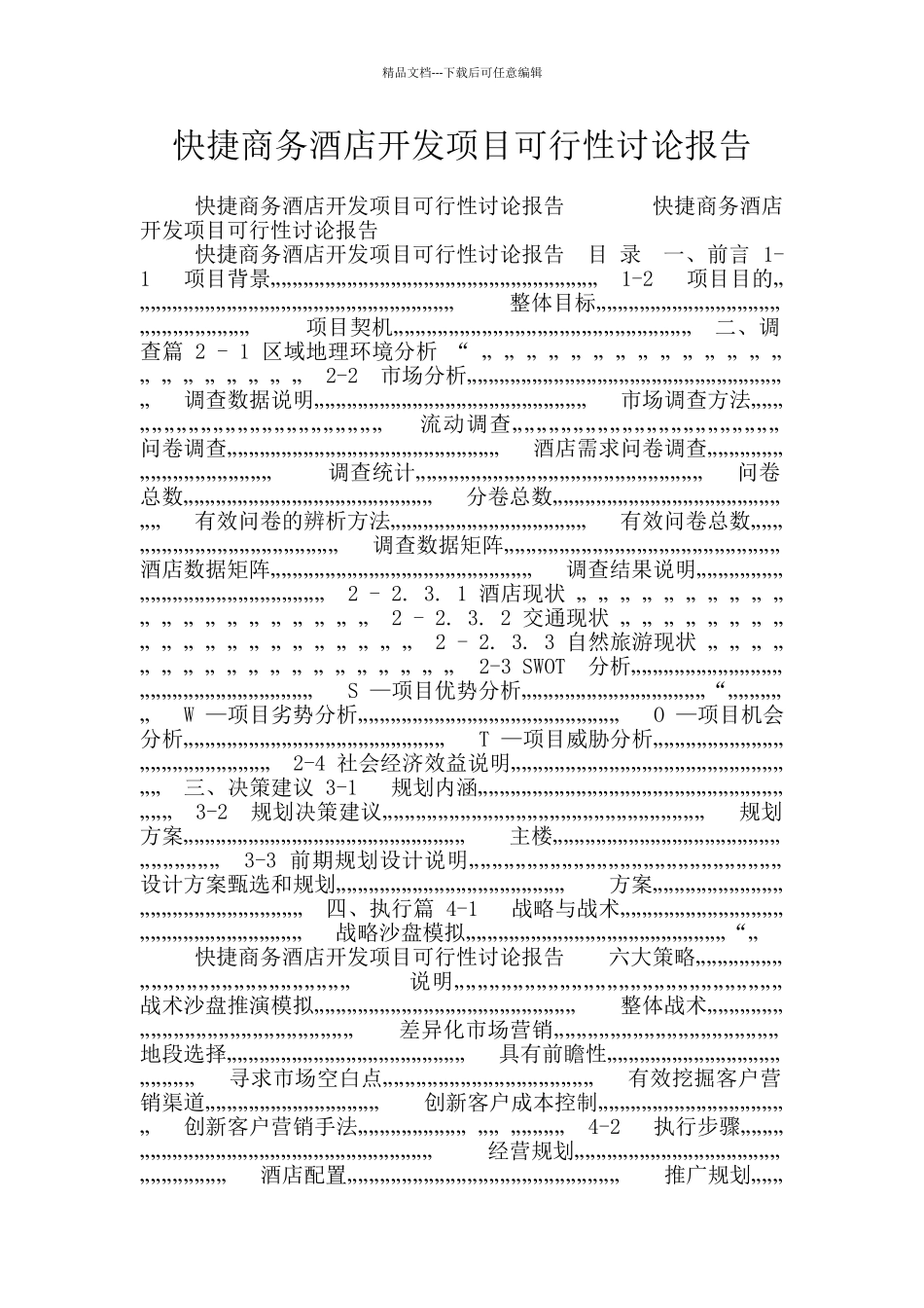 快捷商务酒店开发项目可行性研究报告_第1页