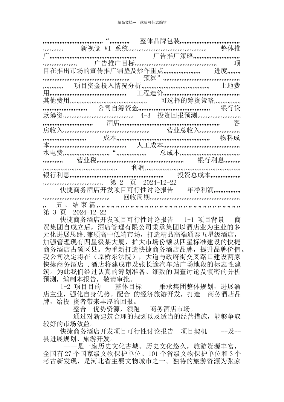 快捷商务酒店开发项目可行性研究报告_第2页