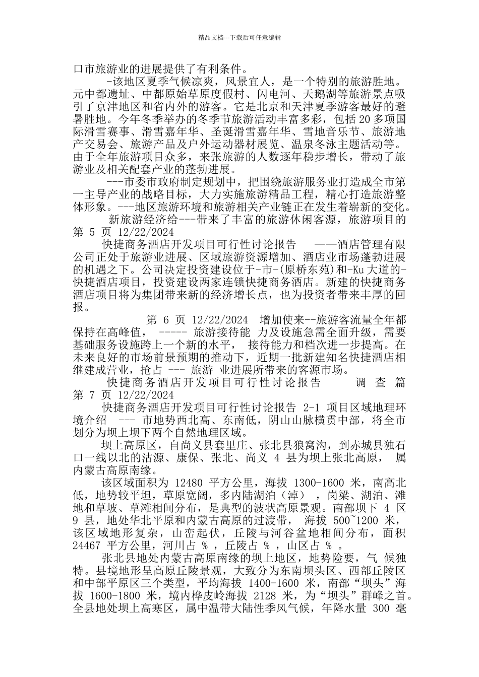 快捷商务酒店开发项目可行性研究报告_第3页