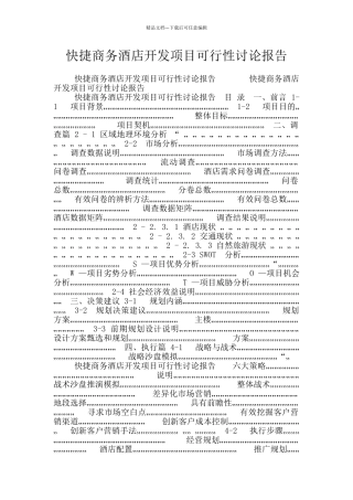 快捷商务酒店开发项目可行性研究报告