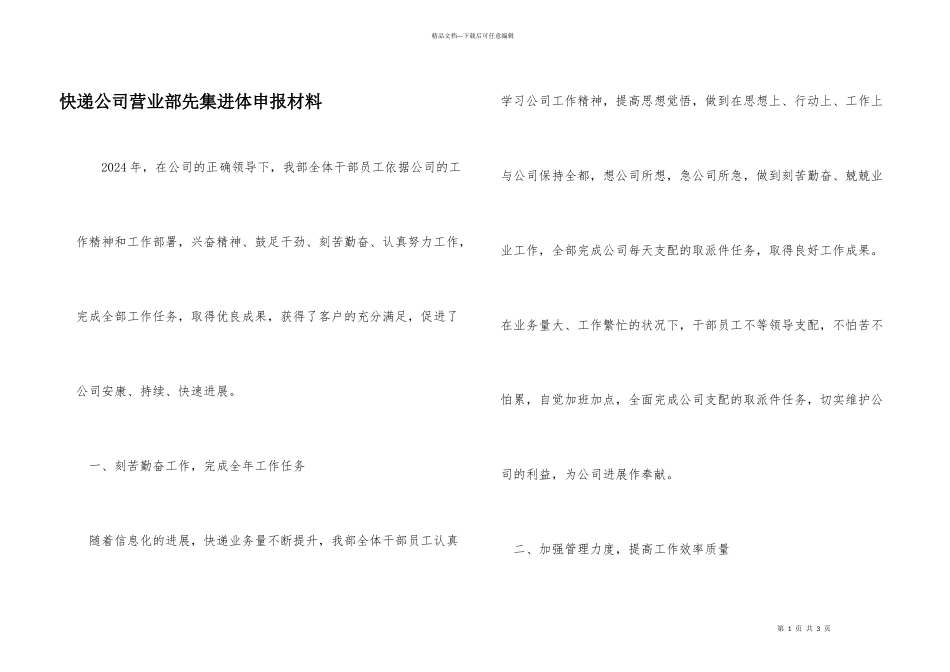快递公司营业部先集进体申报材料_第1页