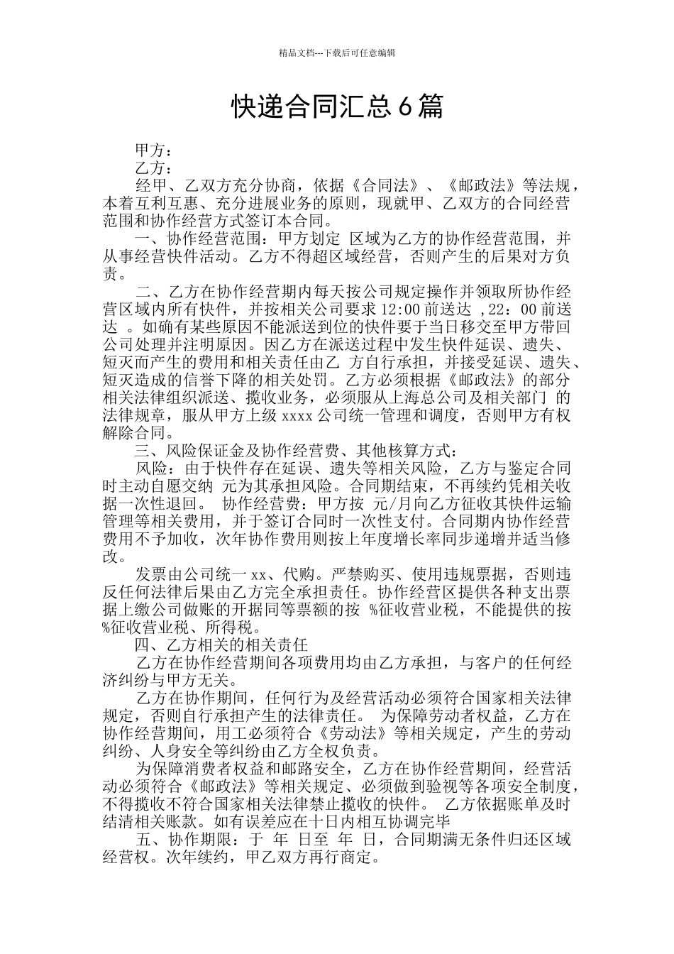 快递合同汇总6篇_第1页