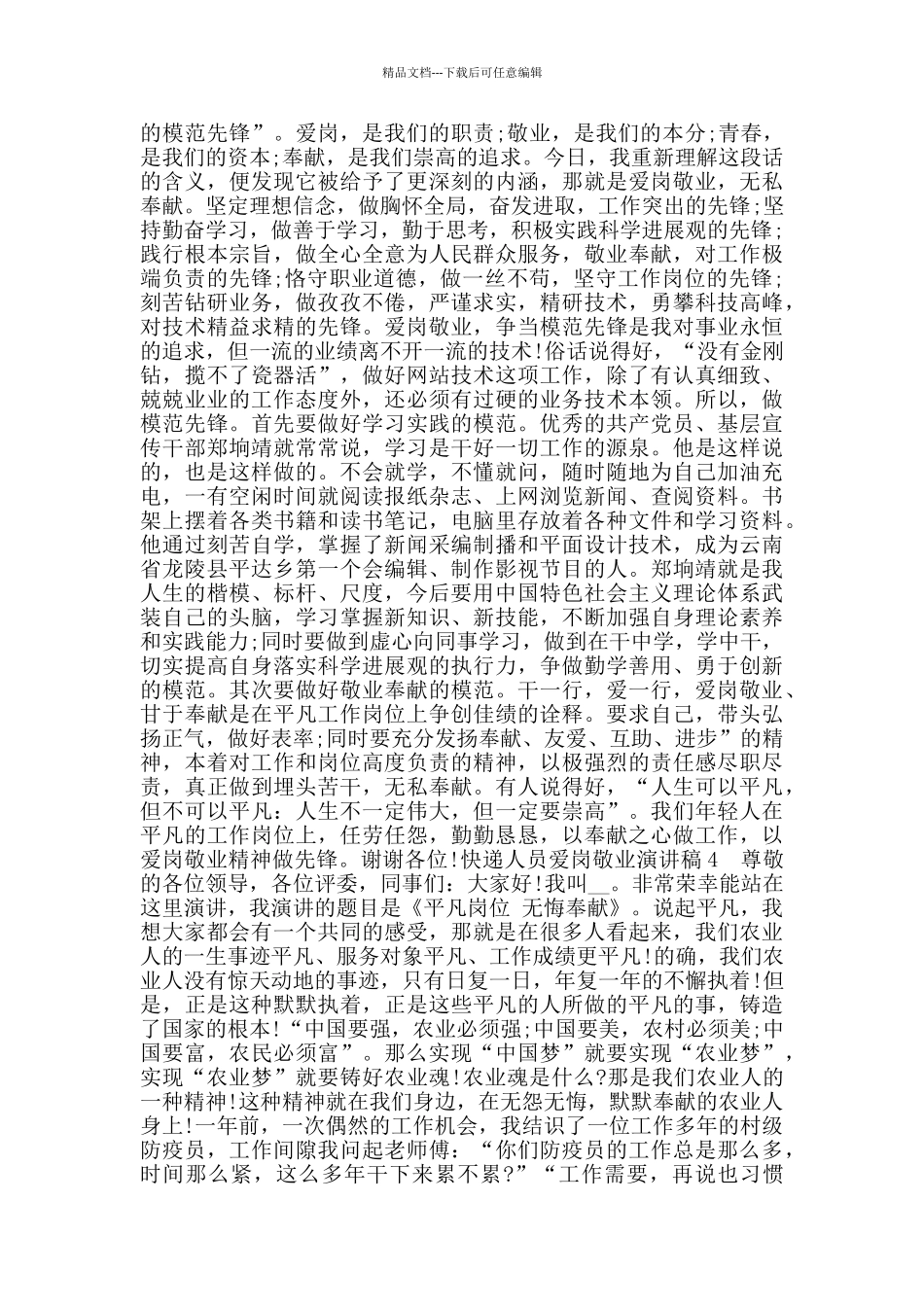 快递人员爱岗敬业演讲稿优秀范文_第3页