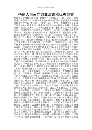 快递人员爱岗敬业演讲稿优秀范文