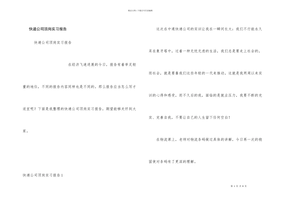 快递公司顶岗实习报告_第1页