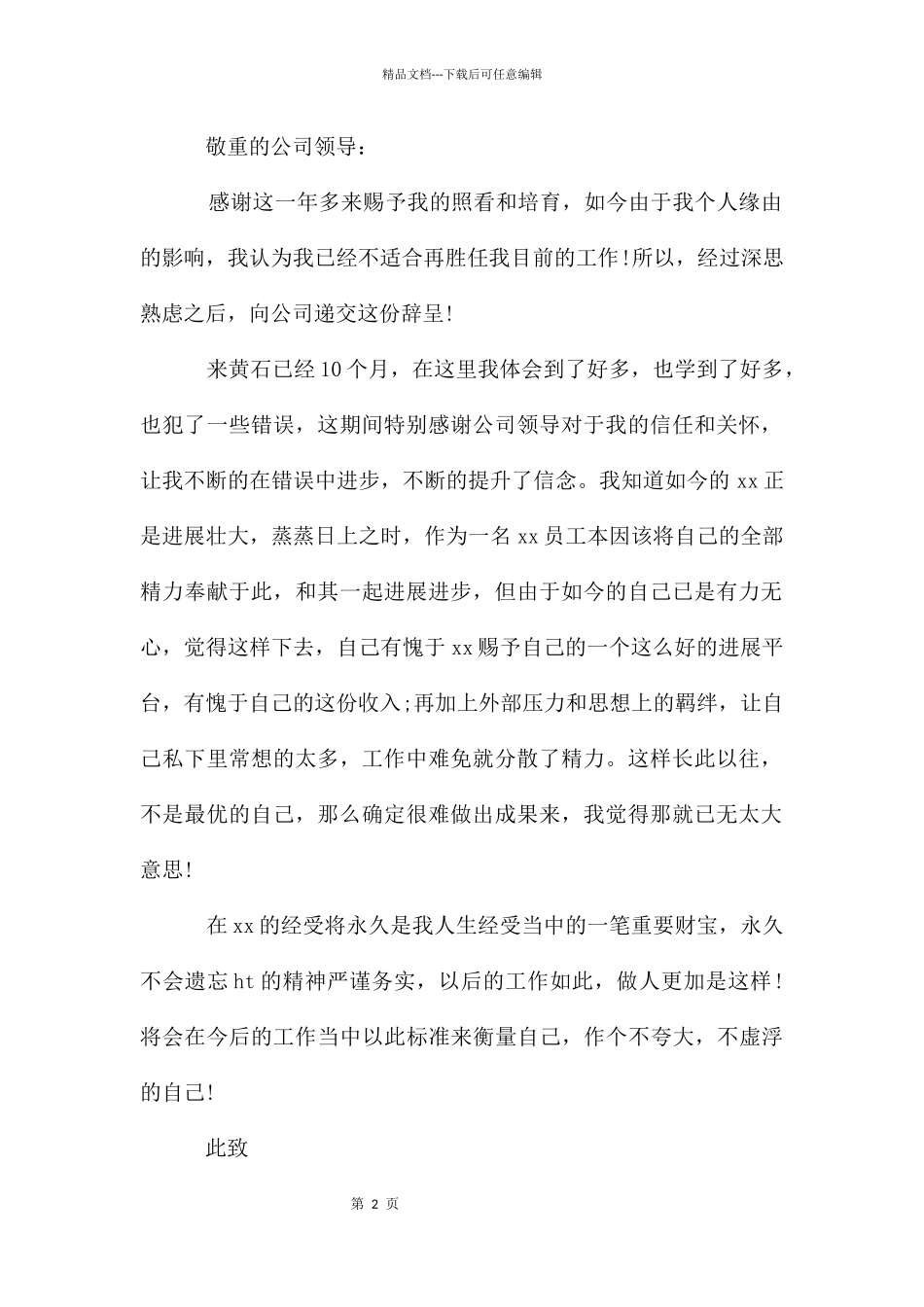 快递员个人辞职报告_第2页