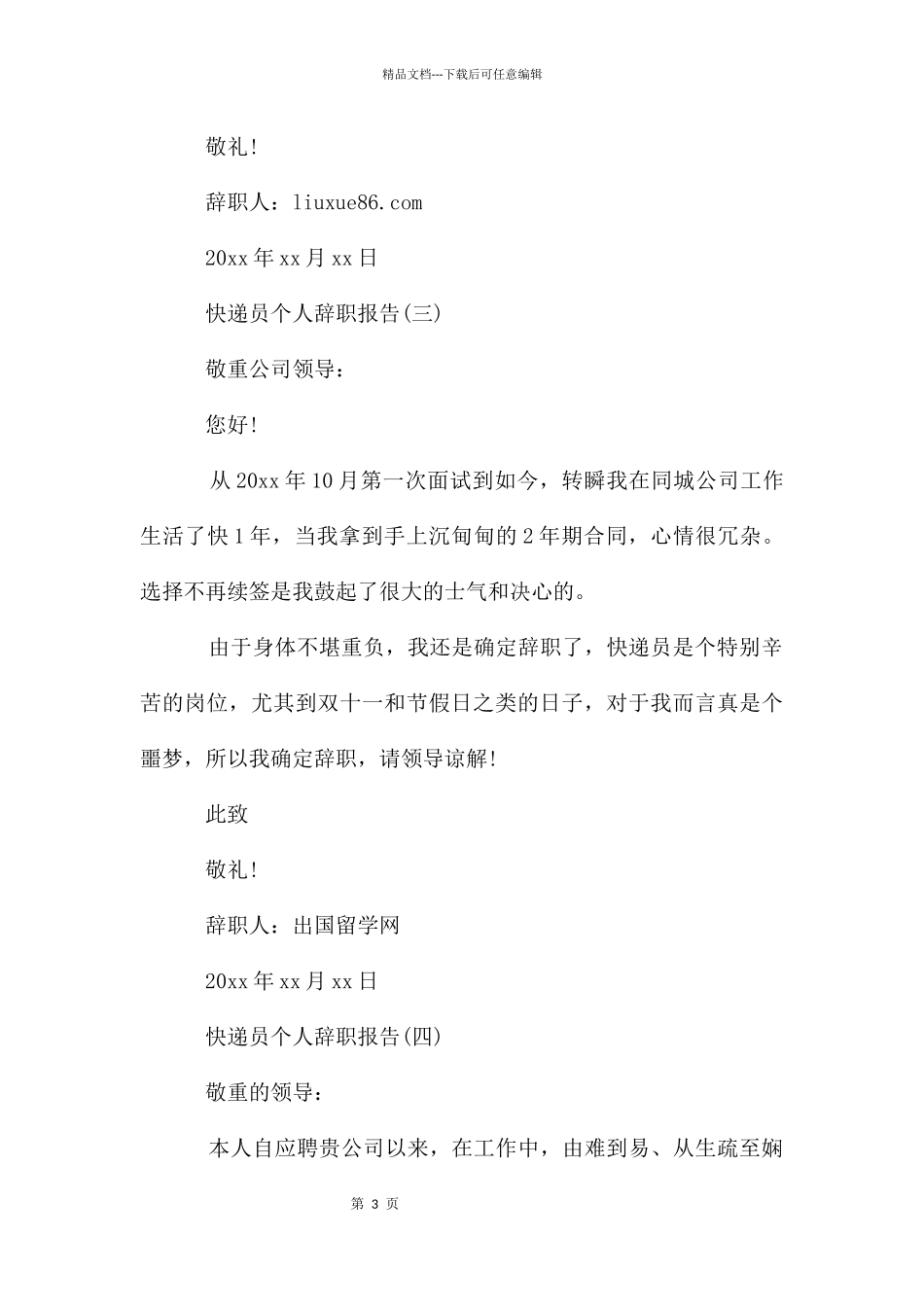 快递员个人辞职报告_第3页