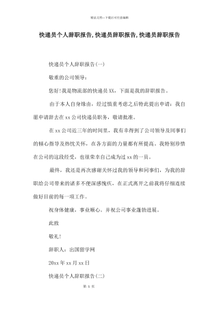 快递员个人辞职报告