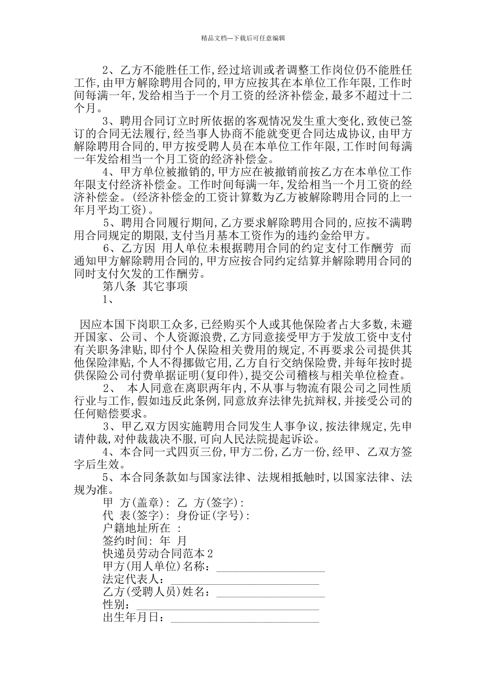 快递员劳动合同范本_第3页