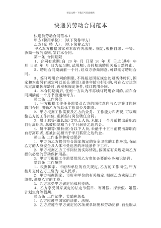 快递员劳动合同范本