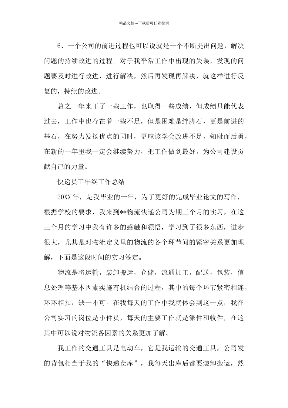 快递员工年终工作总结_第3页