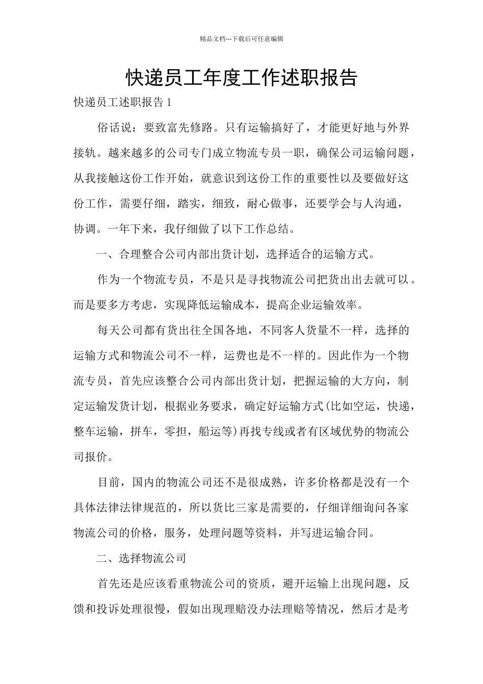 快递员工年度工作述职报告_第1页