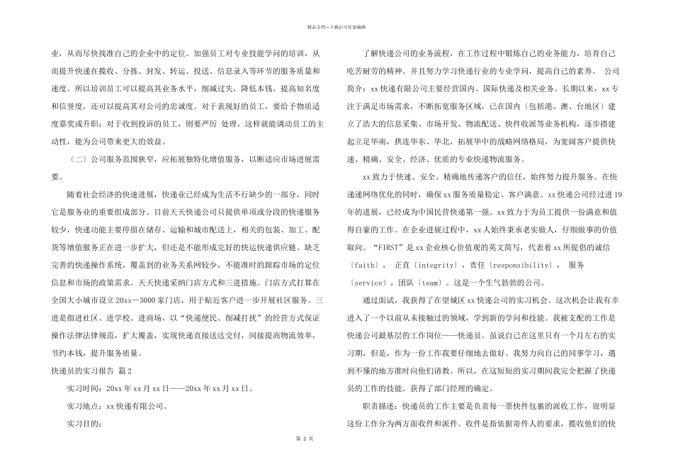 快递员的实习报告3篇_第2页