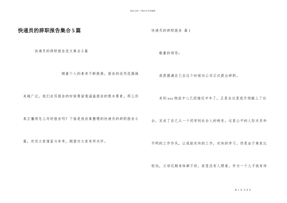 快递员的辞职报告集合5篇_第1页