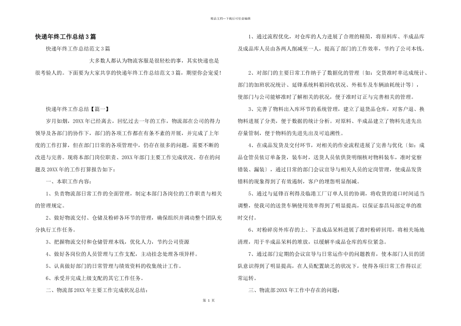 快递年终工作总结3篇_第1页