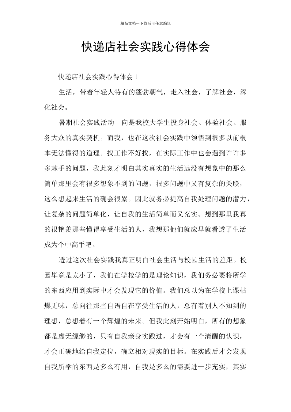 快递店社会实践心得体会_第1页