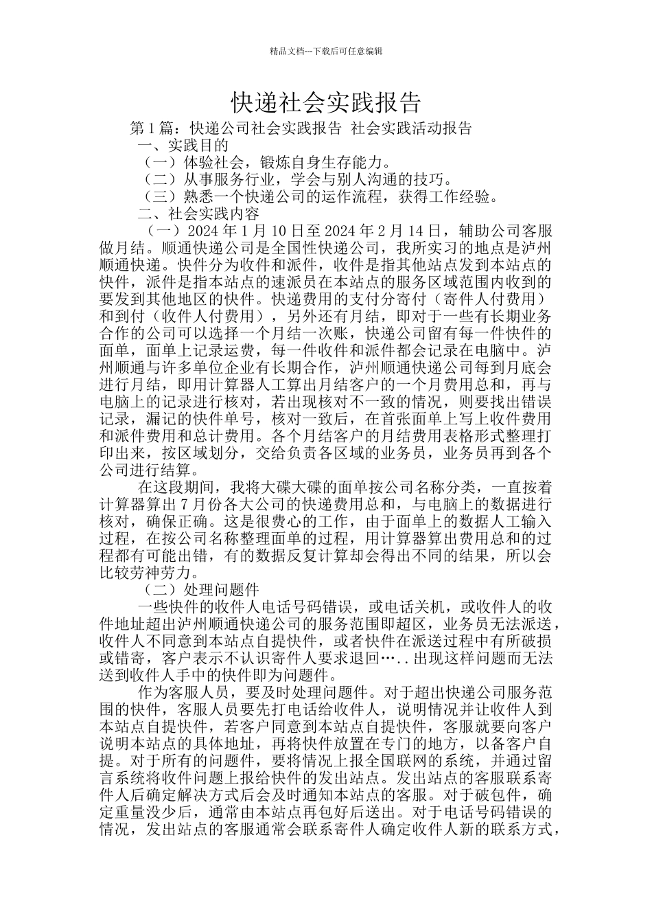 快递社会实践报告_第1页