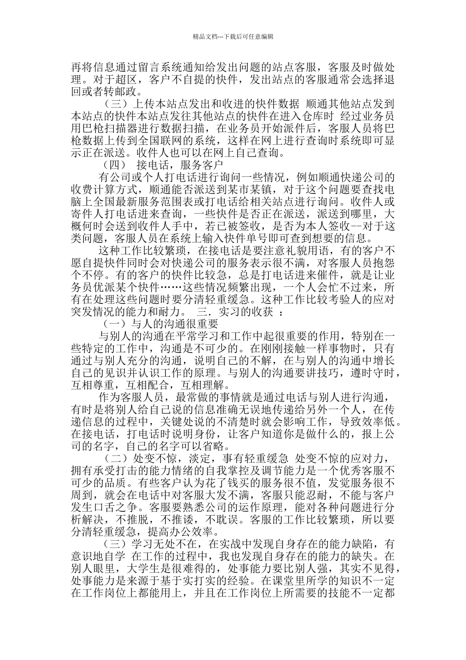 快递社会实践报告_第2页