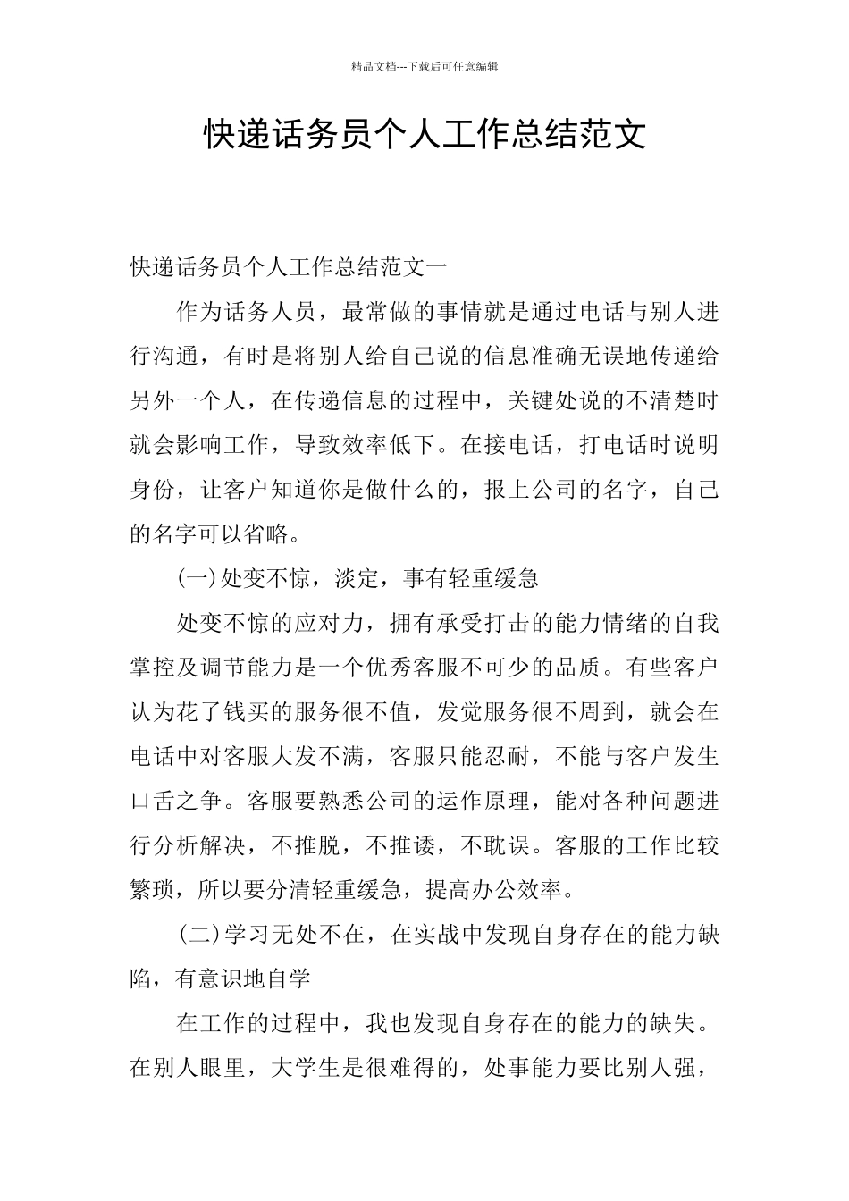 快递话务员个人工作总结范文_第1页