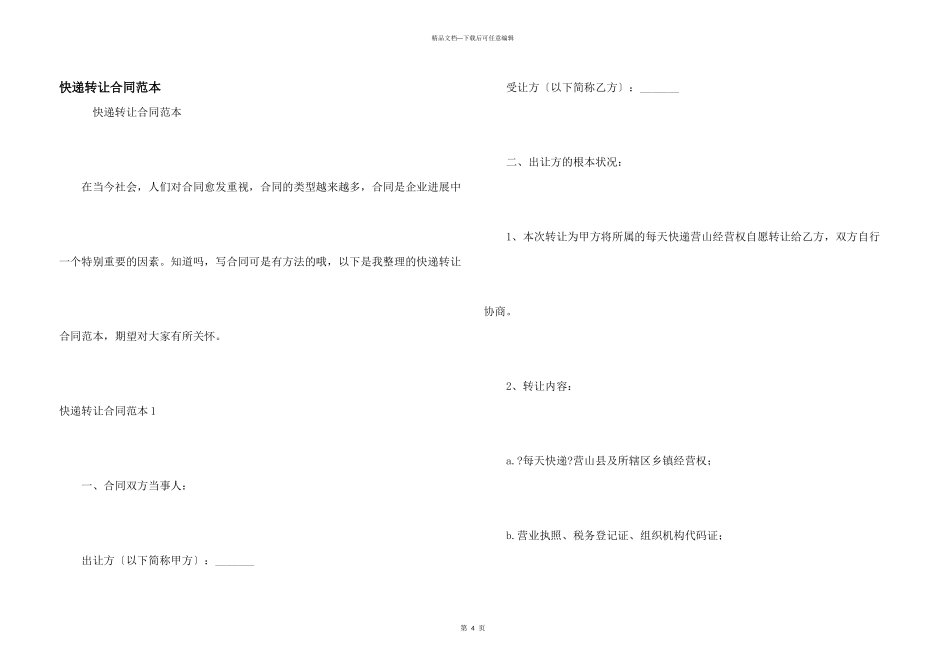 快递转让合同范本_第1页
