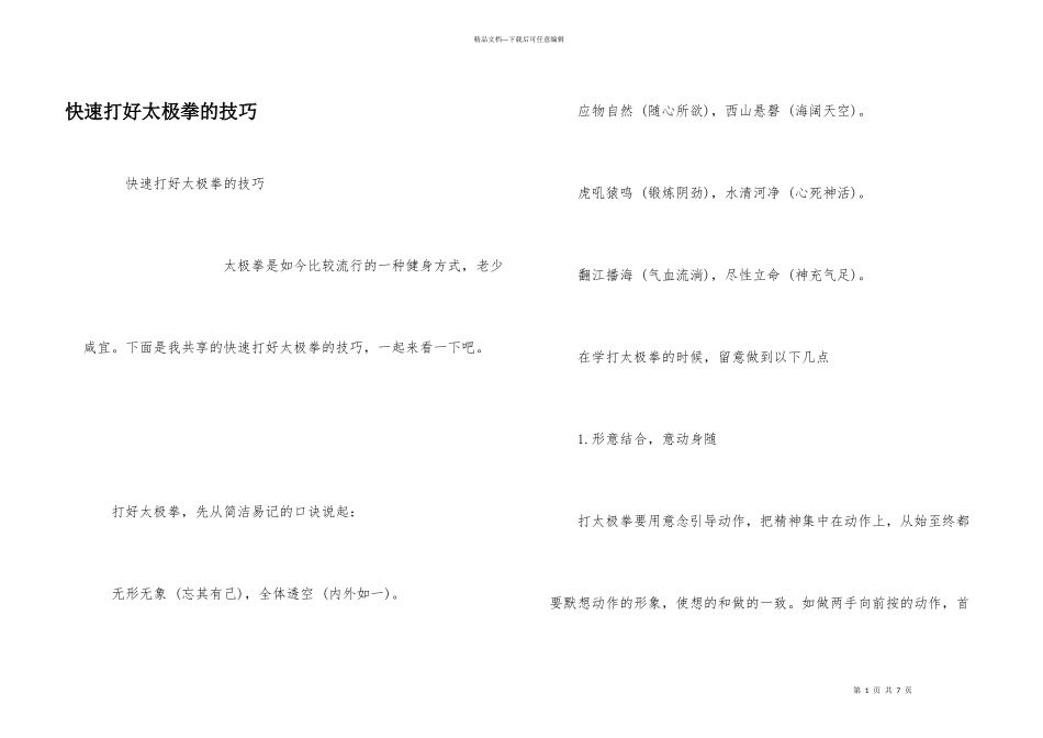快速打好太极拳的技巧_第1页