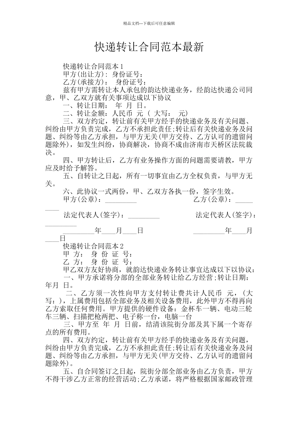 快递转让合同范本最新_第1页