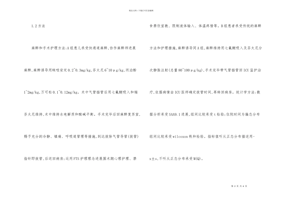快速康复在心脏外科手术中应用_第2页