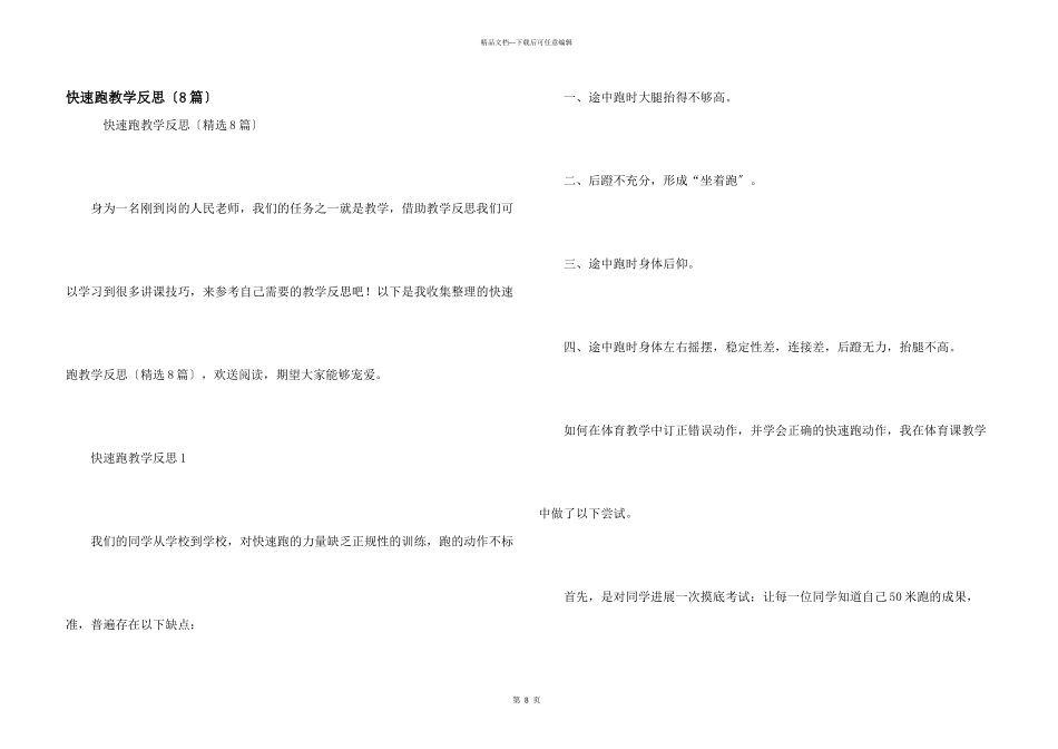 快速跑教学反思（8篇）_第1页