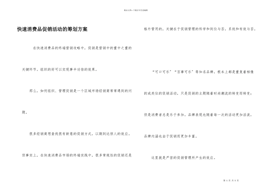 快速消费品促销活动的策划方案_第1页