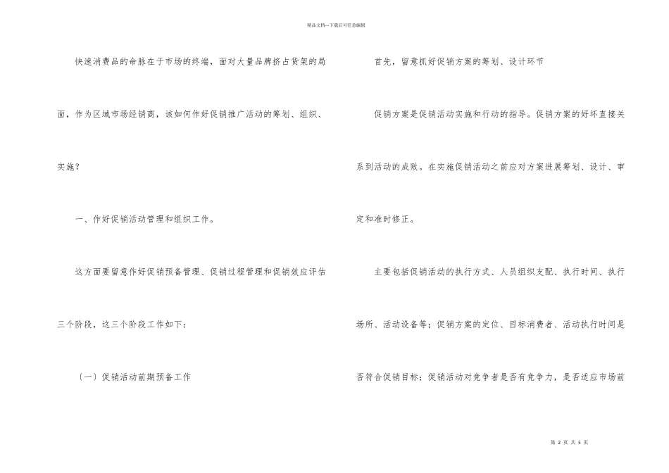 快速消费品促销活动的策划方案_第2页