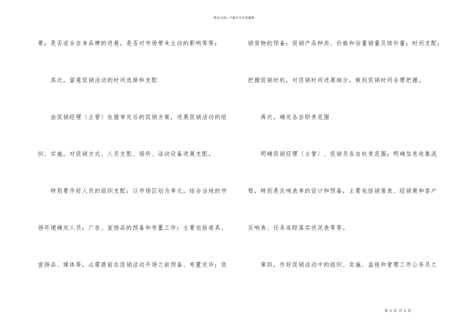 快速消费品促销活动的策划方案_第3页