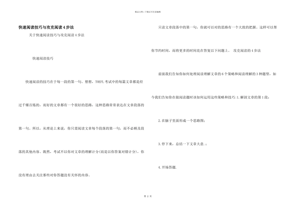 快速阅读技巧与攻克阅读4步法_第1页