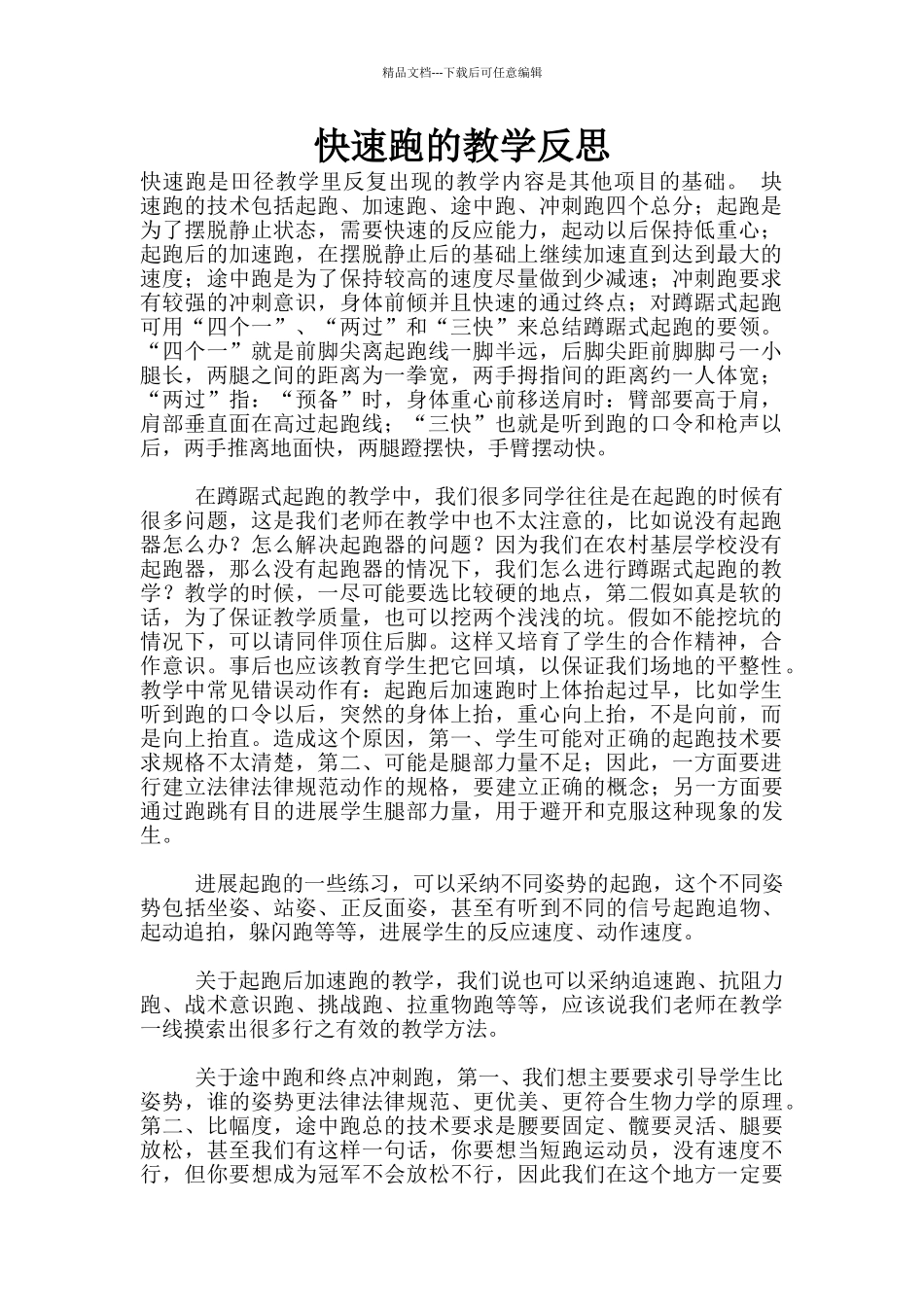 快速跑的教学反思_第1页