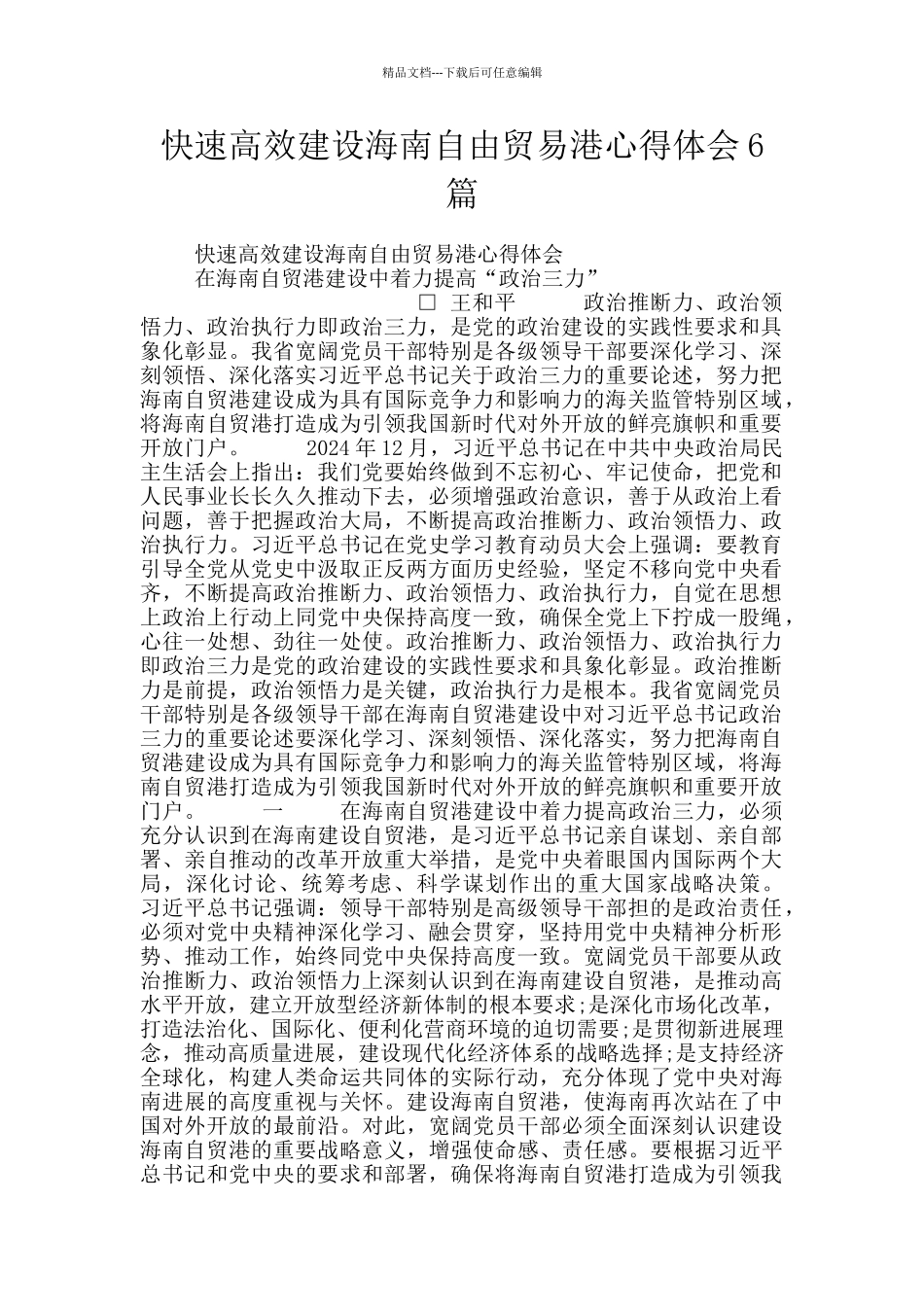 快速高效建设海南自由贸易港心得体会6篇_第1页
