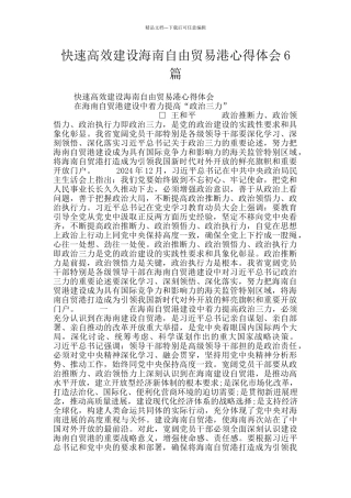 快速高效建设海南自由贸易港心得体会6篇